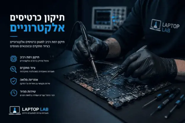 תיקון כרטיסים אלקטרוניים - בדיקה ושחזור במעבדה