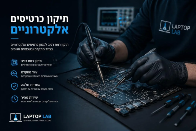 תיקון כרטיסים אלקטרוניים - בדיקה ושחזור במעבדה